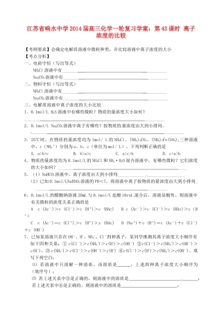 江苏省响水中学2014届高三化学一轮复习 第43课时 离子浓度的比较学案