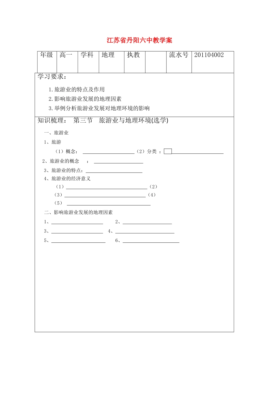江苏省丹阳六中高中地理 3.3旅游业与地理环境教学案 鲁教版必修2_第1页