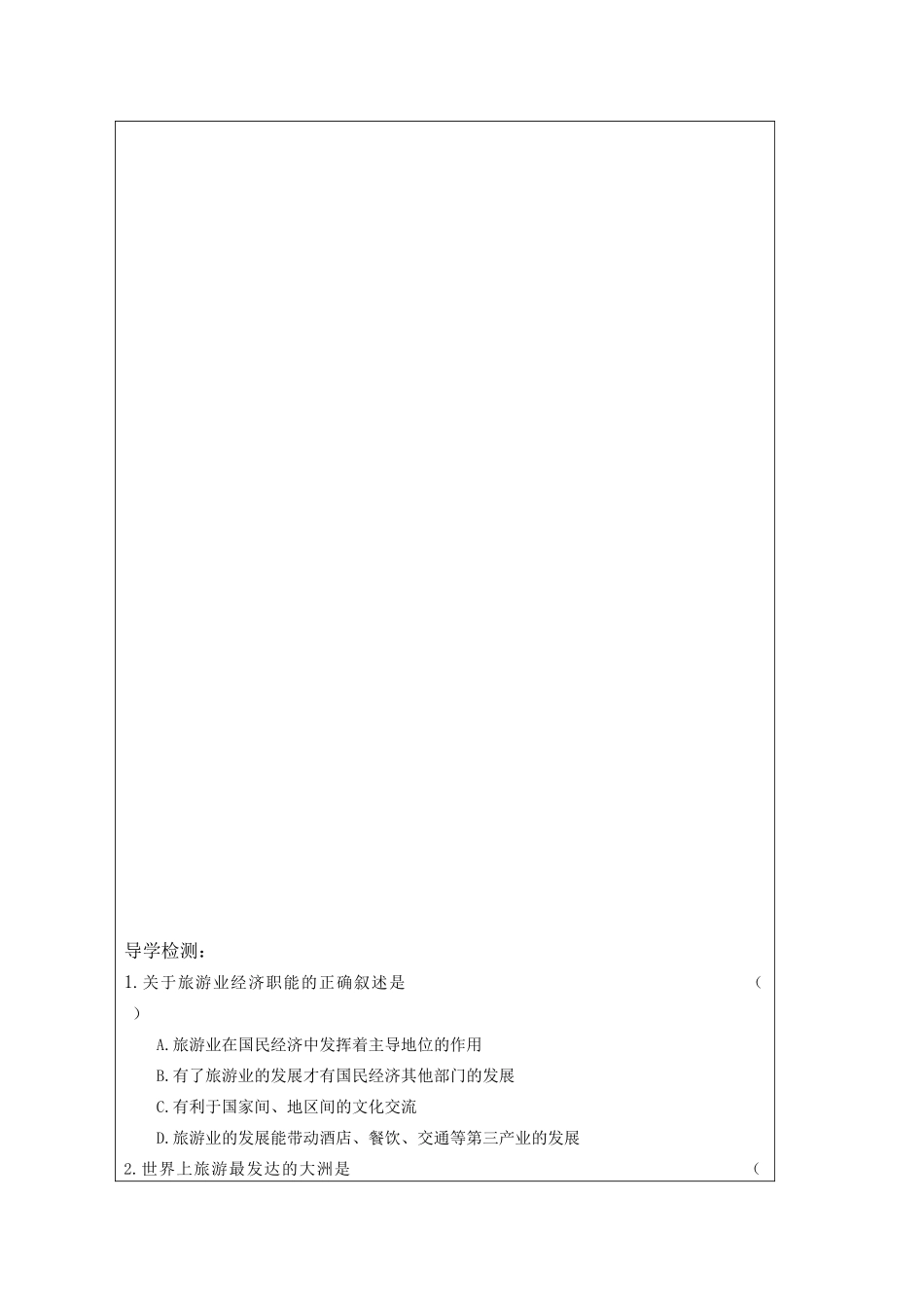 江苏省丹阳六中高中地理 3.3旅游业与地理环境教学案 鲁教版必修2_第2页