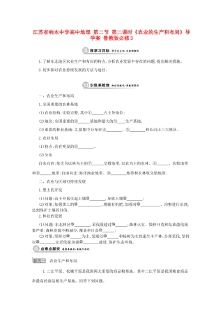 江苏省响水中学高中地理 第二节 第二课时《农业的生产和布局》导学案 鲁教版必修3