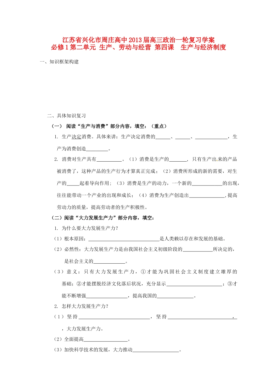 江苏周庄高中2013届高三政治一轮复习学案 第四课 生产与经济制度_第1页