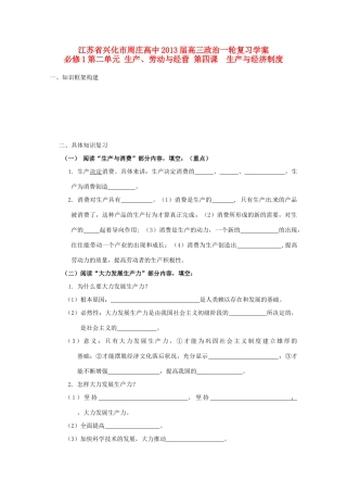 江苏周庄高中2013届高三政治一轮复习学案 第四课 生产与经济制度