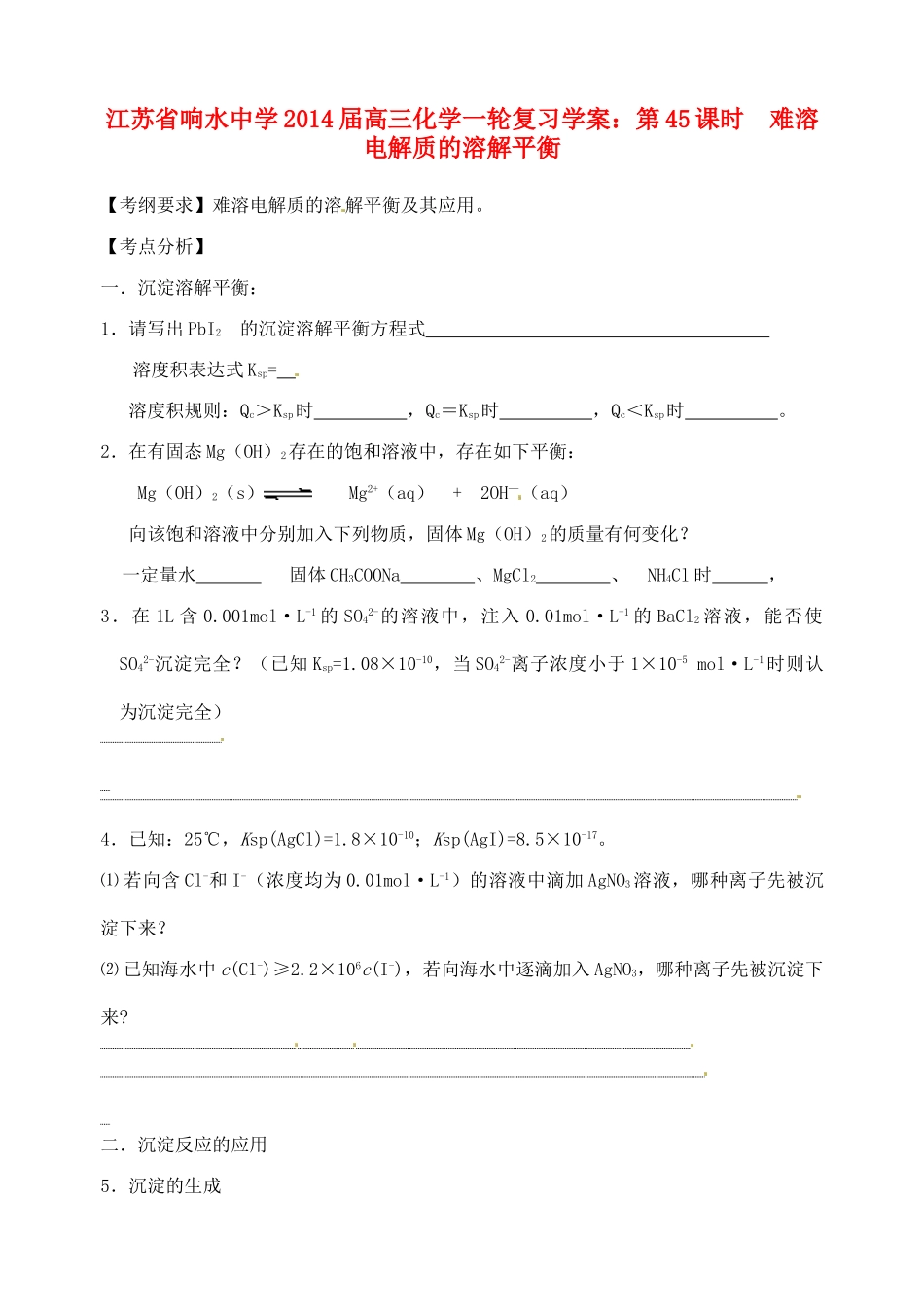江苏省响水中学2014届高三化学一轮复习 第45课时 难溶电解质的溶解平衡学案_第1页