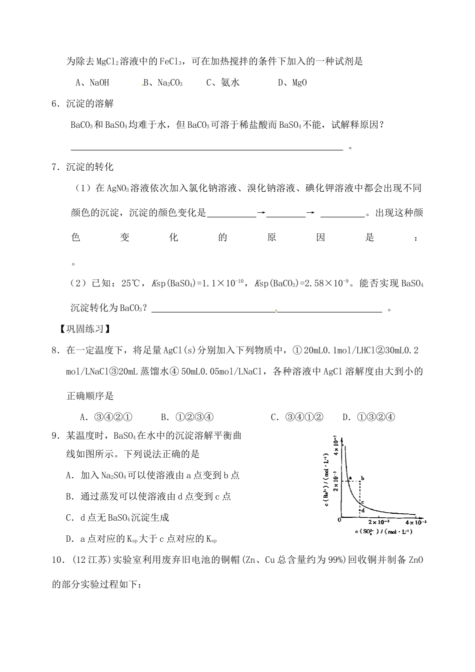 江苏省响水中学2014届高三化学一轮复习 第45课时 难溶电解质的溶解平衡学案_第2页