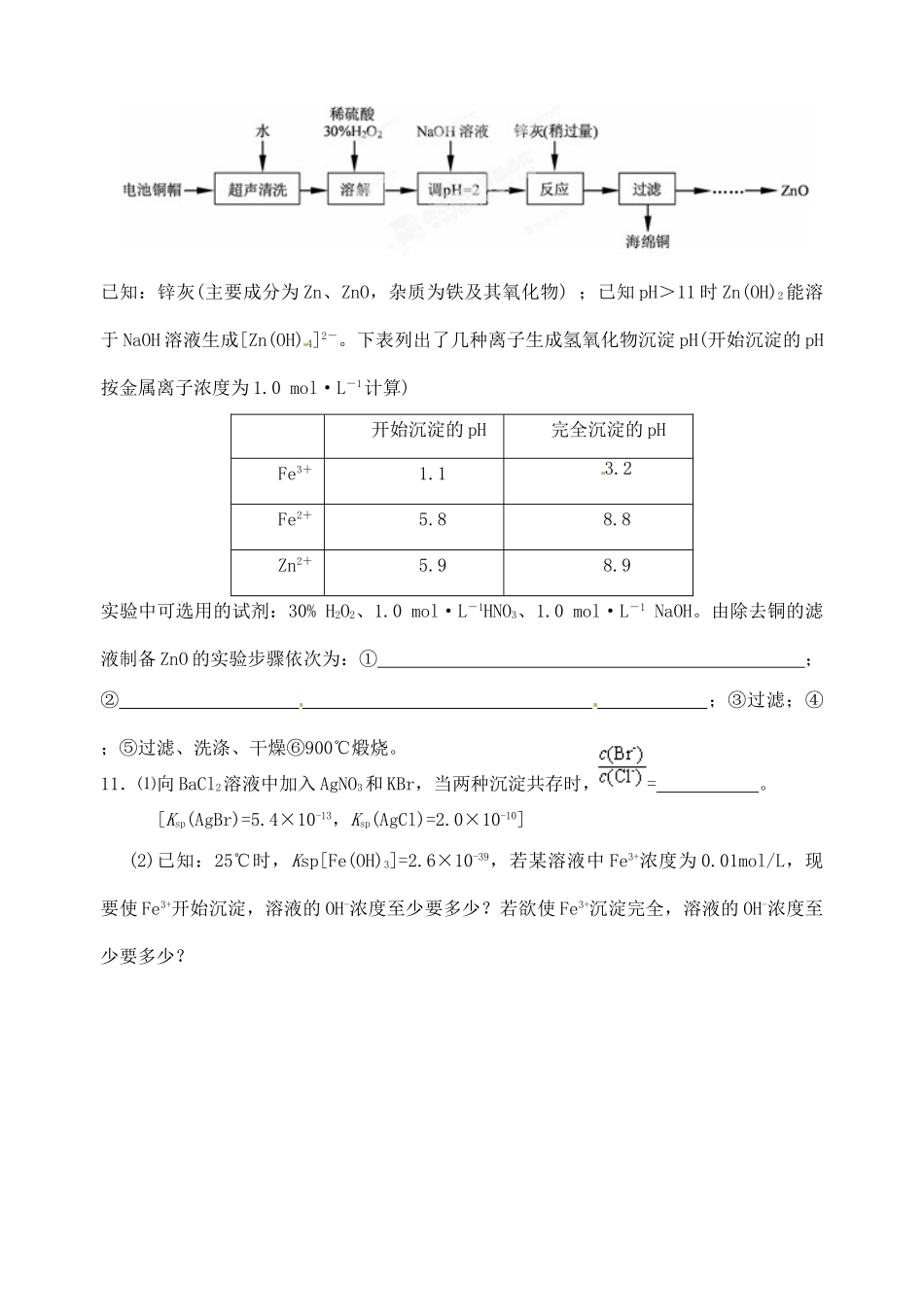江苏省响水中学2014届高三化学一轮复习 第45课时 难溶电解质的溶解平衡学案_第3页
