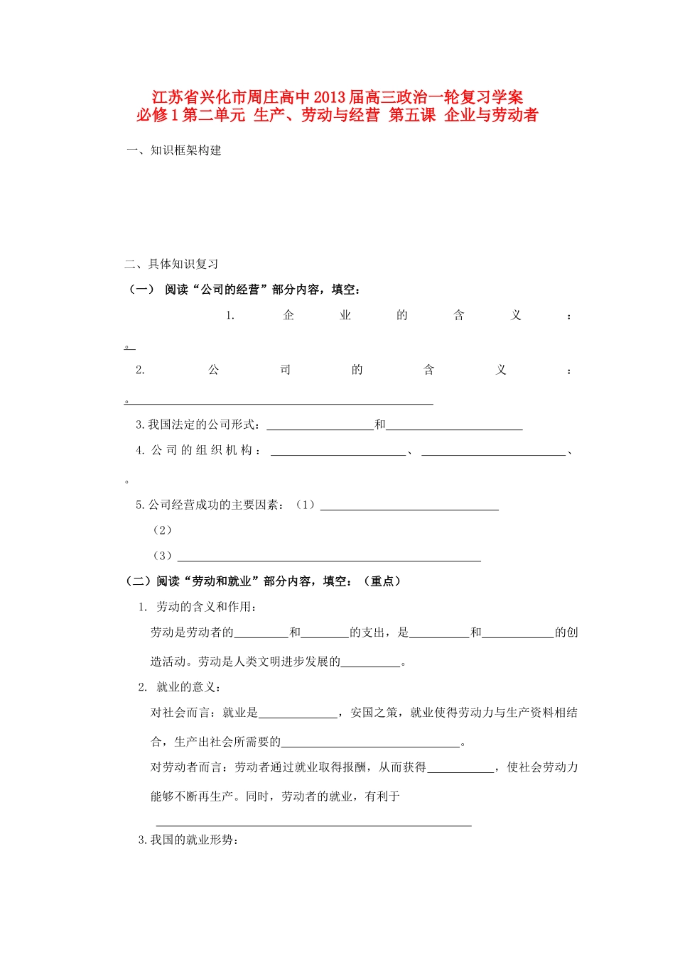 江苏周庄高中2013届高三政治一轮复习学案 第五课 企业与劳动者_第1页
