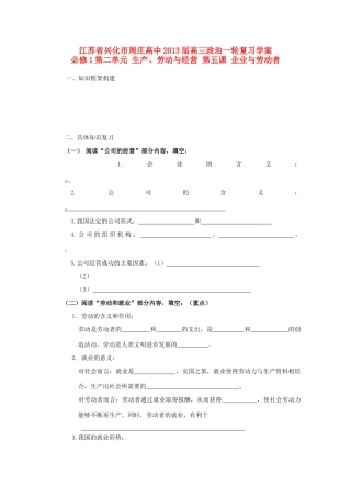 江苏周庄高中2013届高三政治一轮复习学案 第五课 企业与劳动者