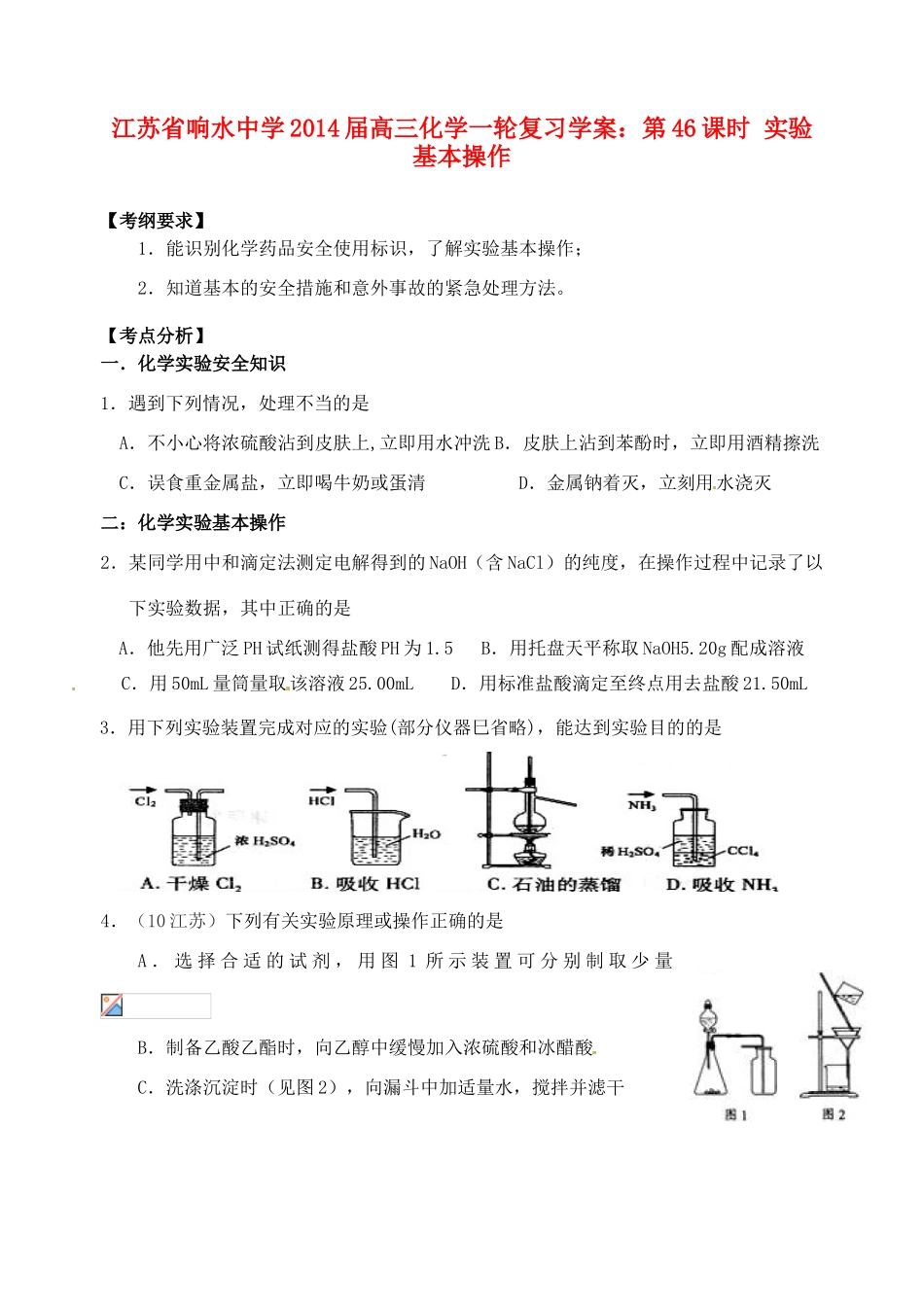 江苏省响水中学2014届高三化学一轮复习 第46课时 实验基本操作学案_第1页