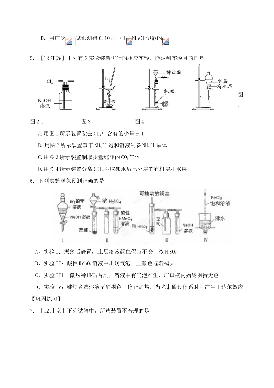 江苏省响水中学2014届高三化学一轮复习 第46课时 实验基本操作学案_第2页