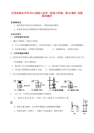 江苏省响水中学2014届高三化学一轮复习 第46课时 实验基本操作学案