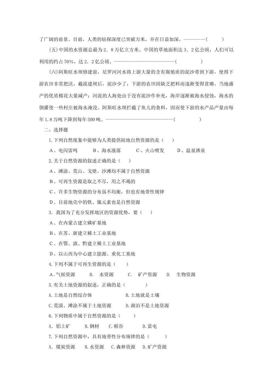 江苏省丹阳六中高中地理 4.1自然资源与人类教学案 鲁教版必修1_第3页