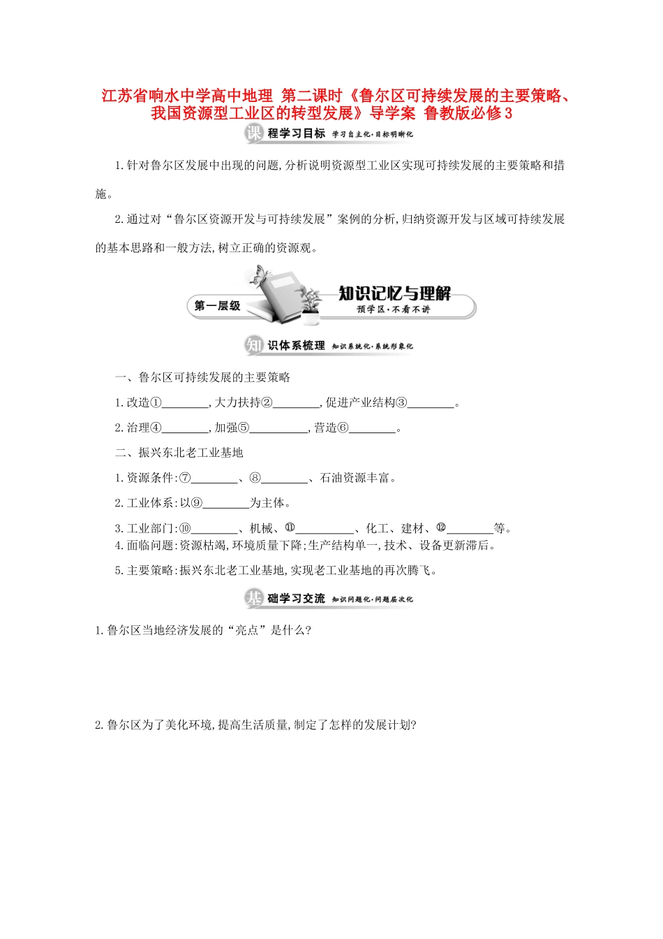江苏省响水中学高中地理 第二课时《鲁尔区可持续发展的主要策略、我国资源型工业区的转型发展》导学案 鲁教版必修3_第1页