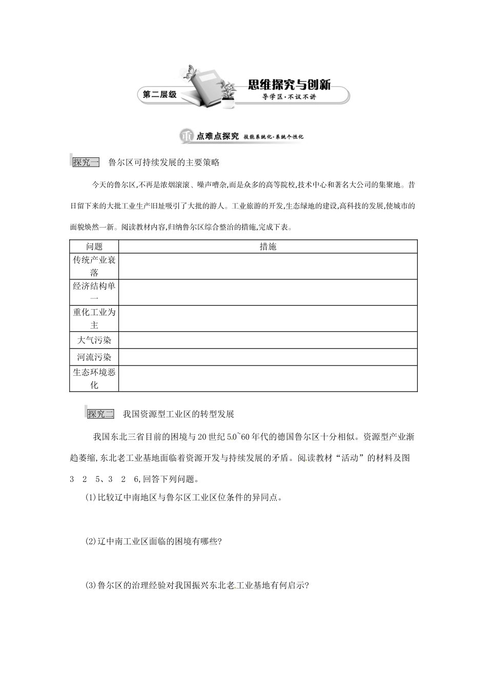 江苏省响水中学高中地理 第二课时《鲁尔区可持续发展的主要策略、我国资源型工业区的转型发展》导学案 鲁教版必修3_第2页
