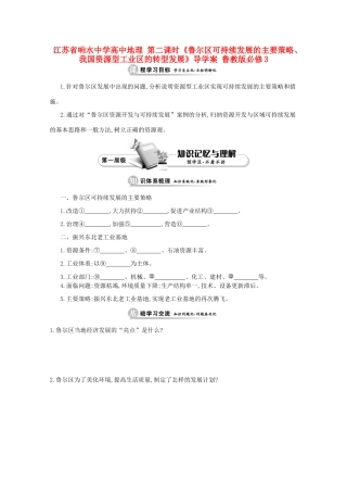 江苏省响水中学高中地理 第二课时《鲁尔区可持续发展的主要策略、我国资源型工业区的转型发展》导学案 鲁教版必修3