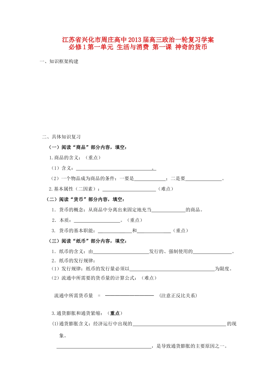 江苏周庄高中2013届高三政治一轮复习学案 第一课 神奇的货币_第1页