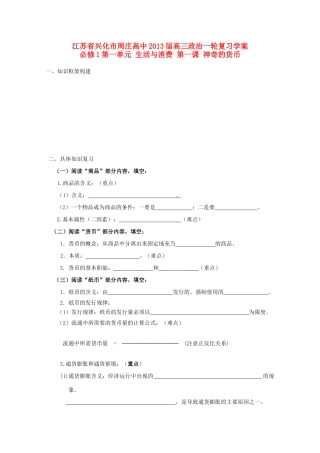 江苏周庄高中2013届高三政治一轮复习学案 第一课 神奇的货币