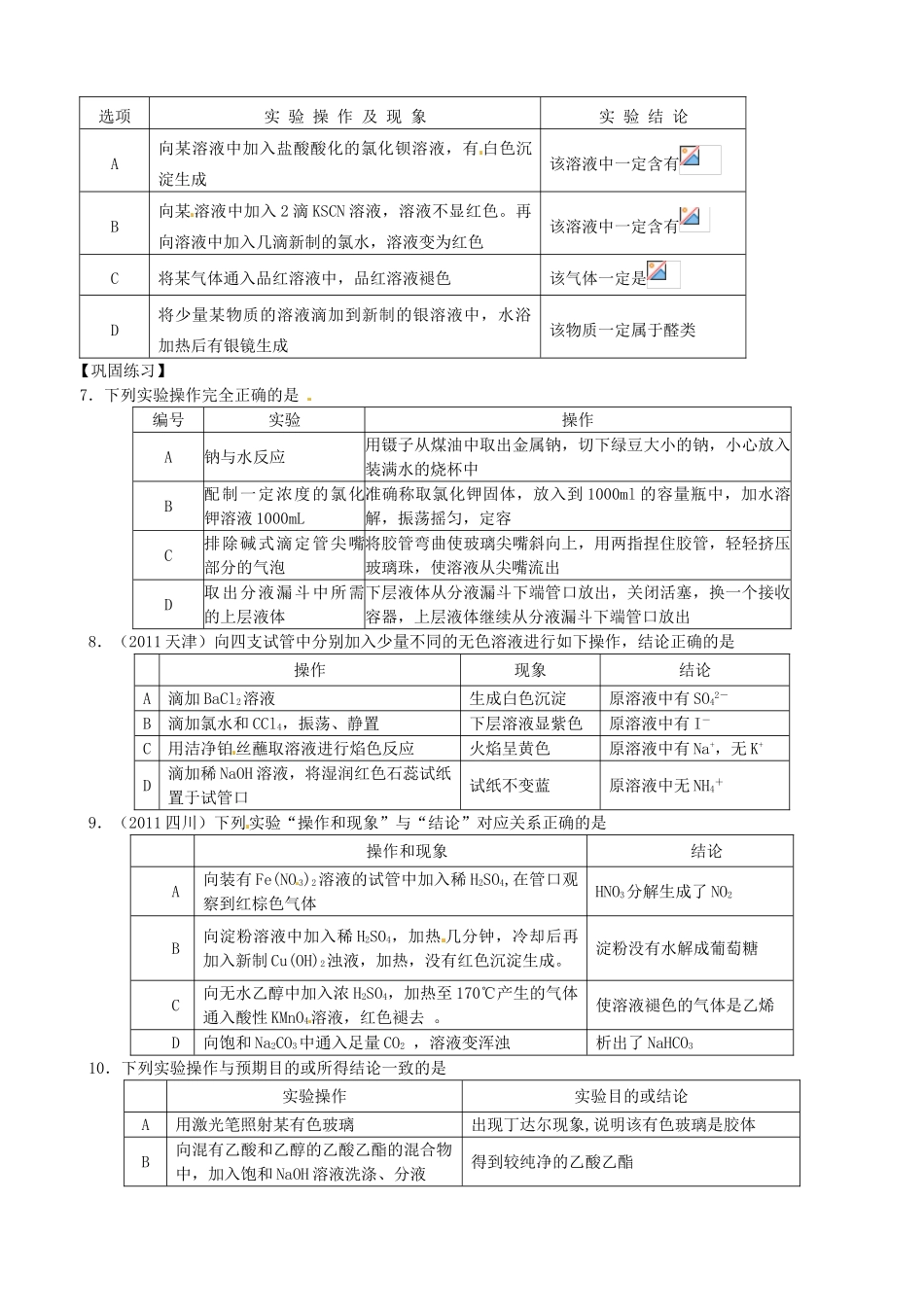 江苏省响水中学2014届高三化学一轮复习 第47课时 物质的检验、分离与提纯学案_第3页
