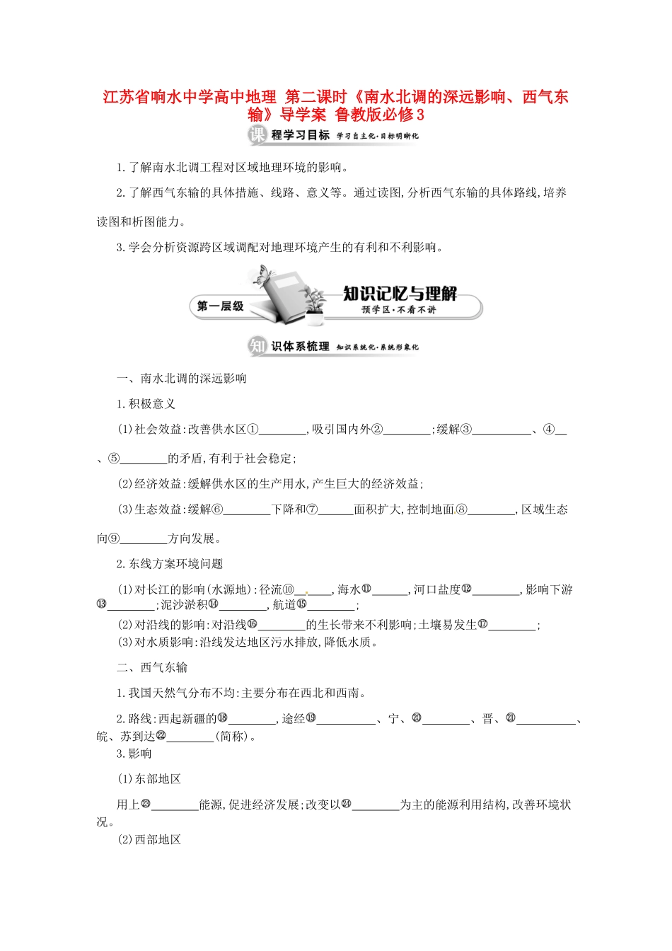江苏省响水中学高中地理 第二课时《南水北调的深远影响、西气东输》导学案 鲁教版必修3_第1页