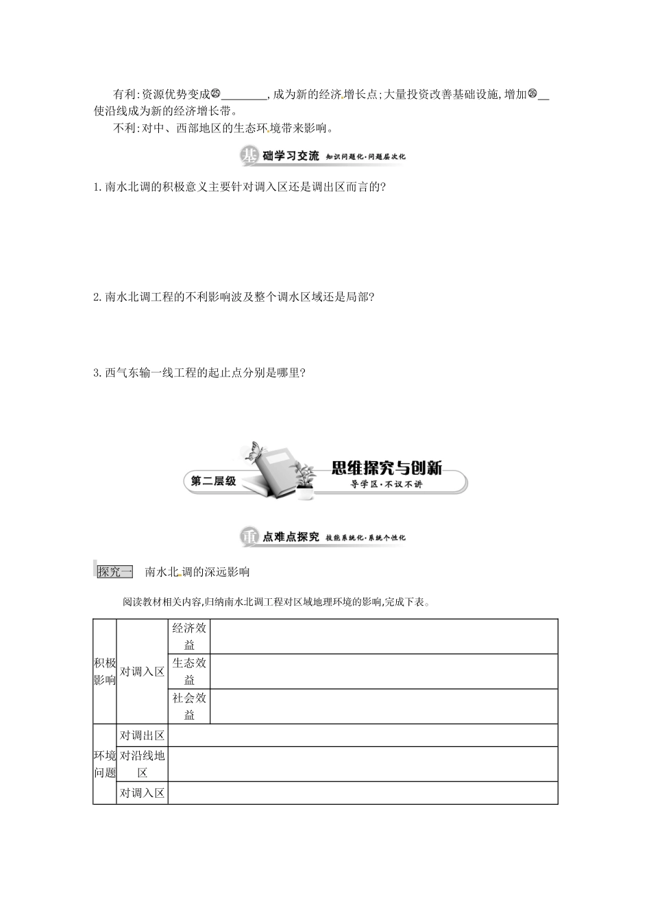江苏省响水中学高中地理 第二课时《南水北调的深远影响、西气东输》导学案 鲁教版必修3_第2页