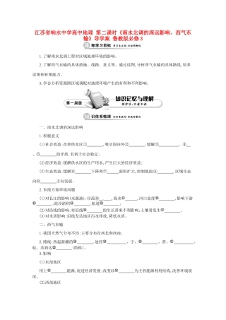 江苏省响水中学高中地理 第二课时《南水北调的深远影响、西气东输》导学案 鲁教版必修3