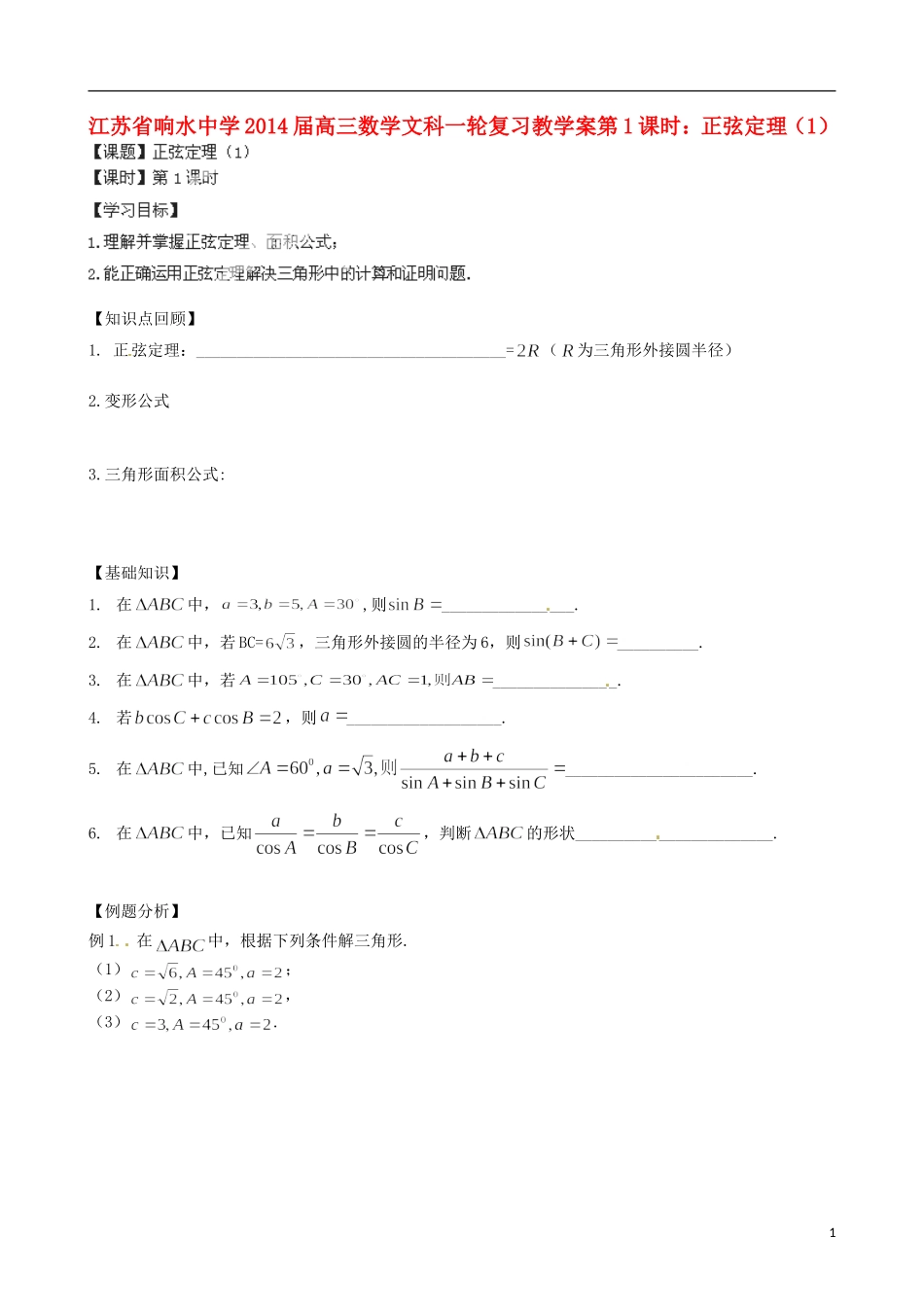 江苏省响水中学2014届高三数学一轮复习 第1课时 正弦定理（1）教学案 文_第1页