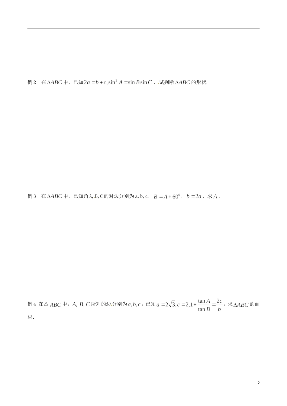 江苏省响水中学2014届高三数学一轮复习 第1课时 正弦定理（1）教学案 文_第2页