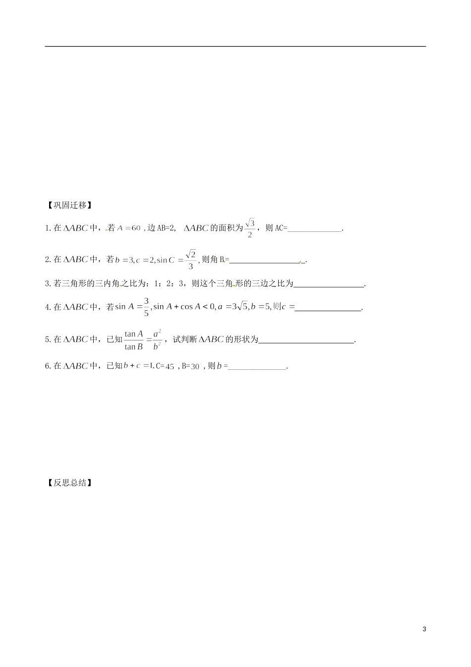 江苏省响水中学2014届高三数学一轮复习 第1课时 正弦定理（1）教学案 文_第3页