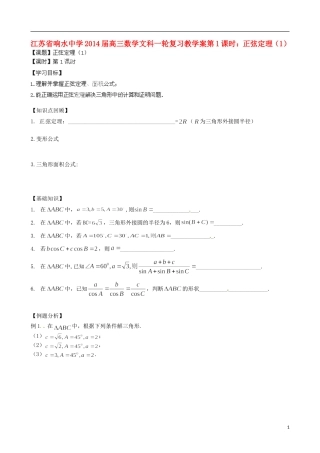江苏省响水中学2014届高三数学一轮复习 第1课时 正弦定理（1）教学案 文