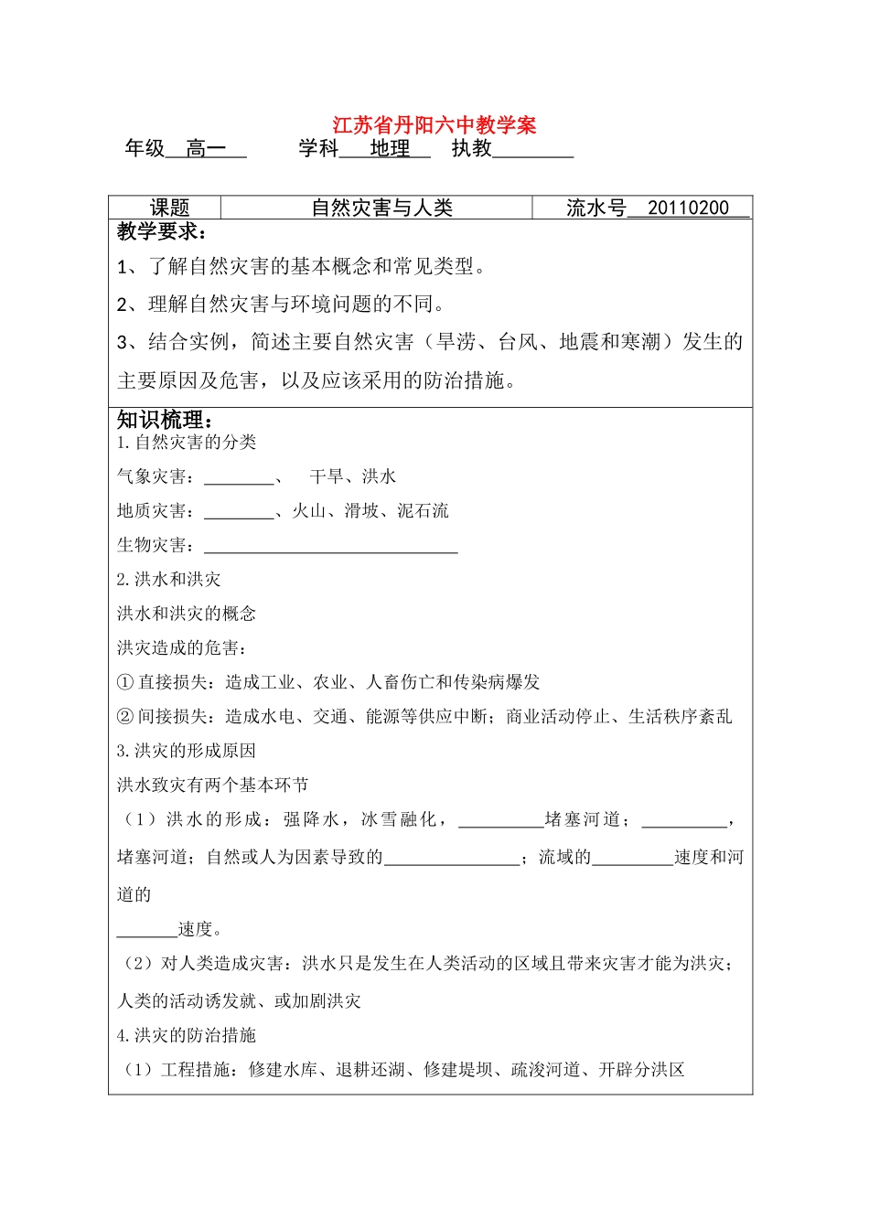 江苏省丹阳六中高中地理 4.2自然灾害与人类教学案 鲁教版必修1_第1页