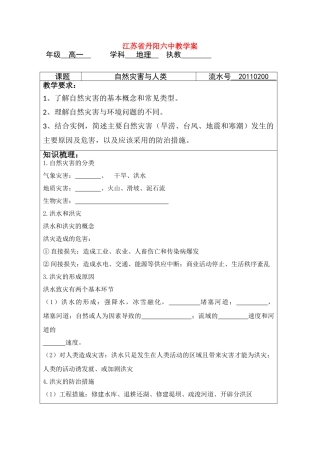 江苏省丹阳六中高中地理 4.2自然灾害与人类教学案 鲁教版必修1