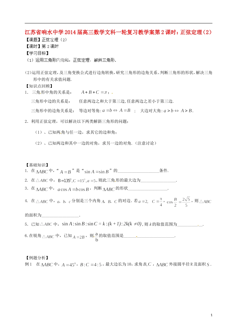 江苏省响水中学2014届高三数学一轮复习 第2课时 正弦定理（2）教学案 文_第1页