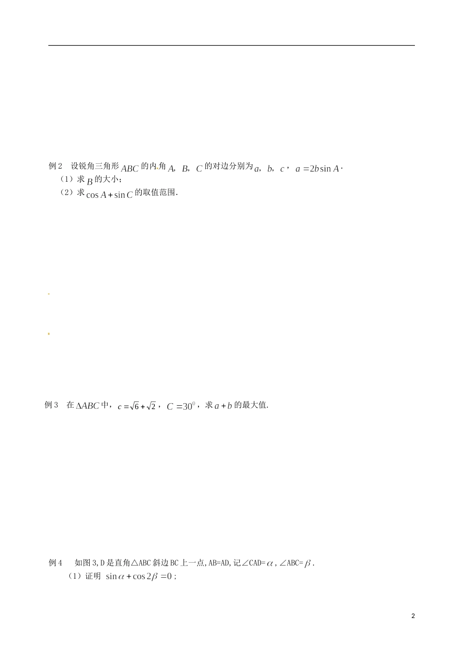 江苏省响水中学2014届高三数学一轮复习 第2课时 正弦定理（2）教学案 文_第2页