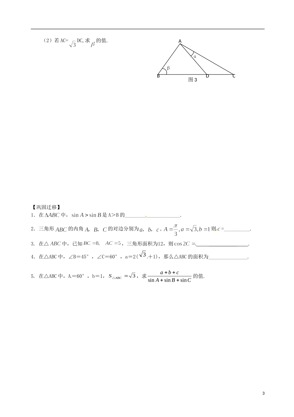 江苏省响水中学2014届高三数学一轮复习 第2课时 正弦定理（2）教学案 文_第3页