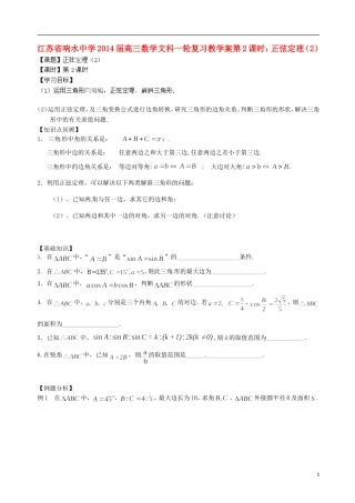 江苏省响水中学2014届高三数学一轮复习 第2课时 正弦定理（2）教学案 文