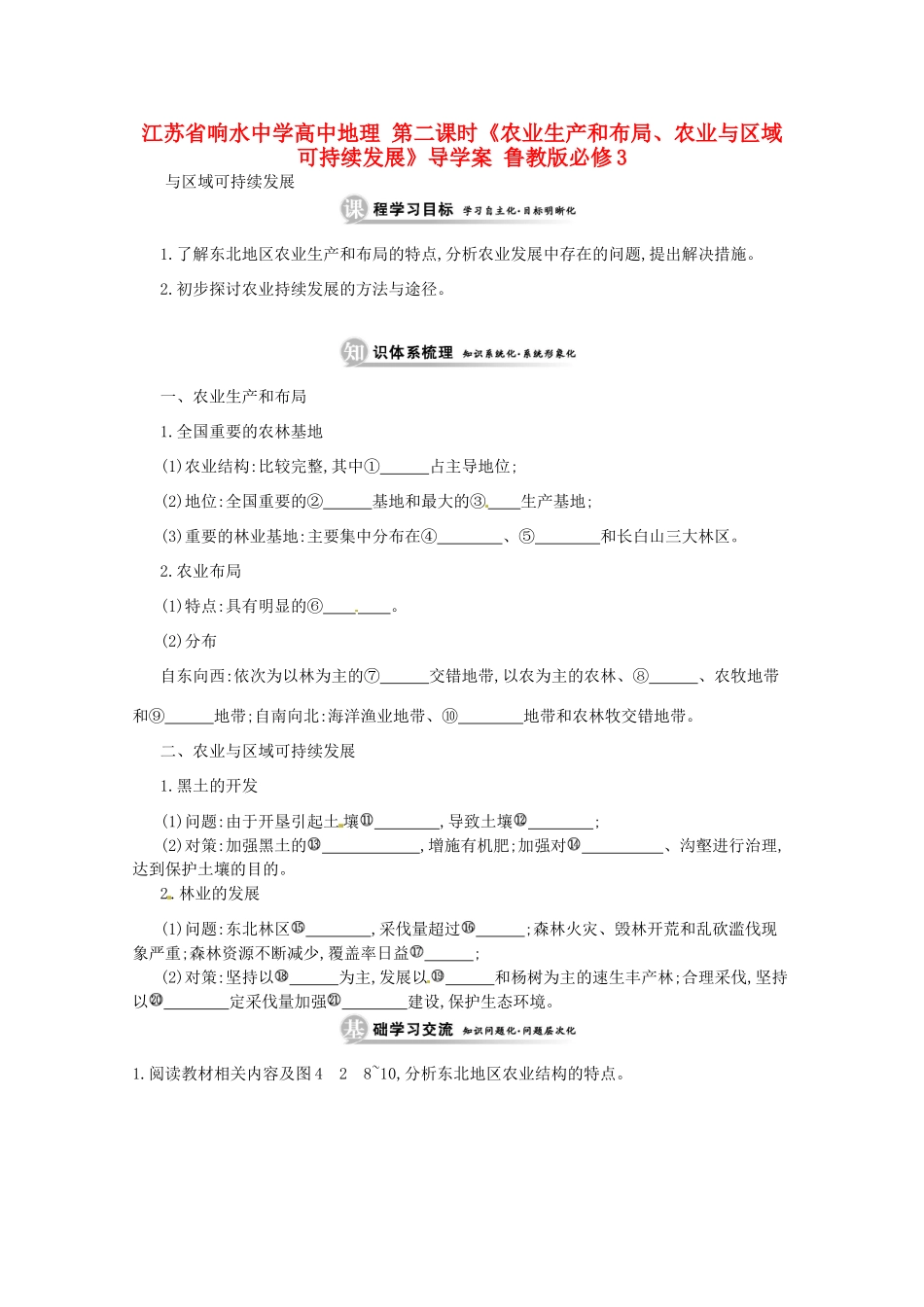 江苏省响水中学高中地理 第二课时《农业生产和布局、农业与区域可持续发展》导学案 鲁教版必修3_第1页