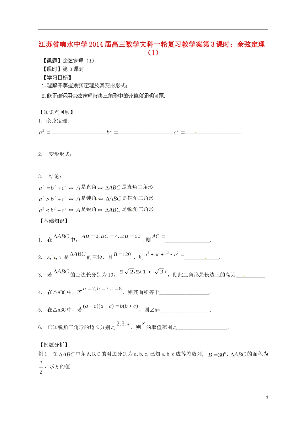 江苏省响水中学2014届高三数学一轮复习 第3课时 余弦定理（1）教学案 文_第1页