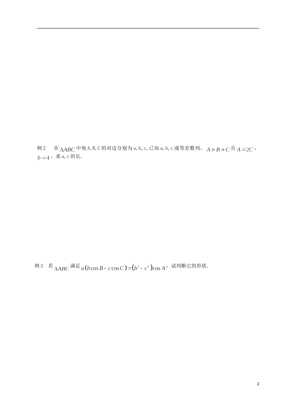 江苏省响水中学2014届高三数学一轮复习 第3课时 余弦定理（1）教学案 文_第2页
