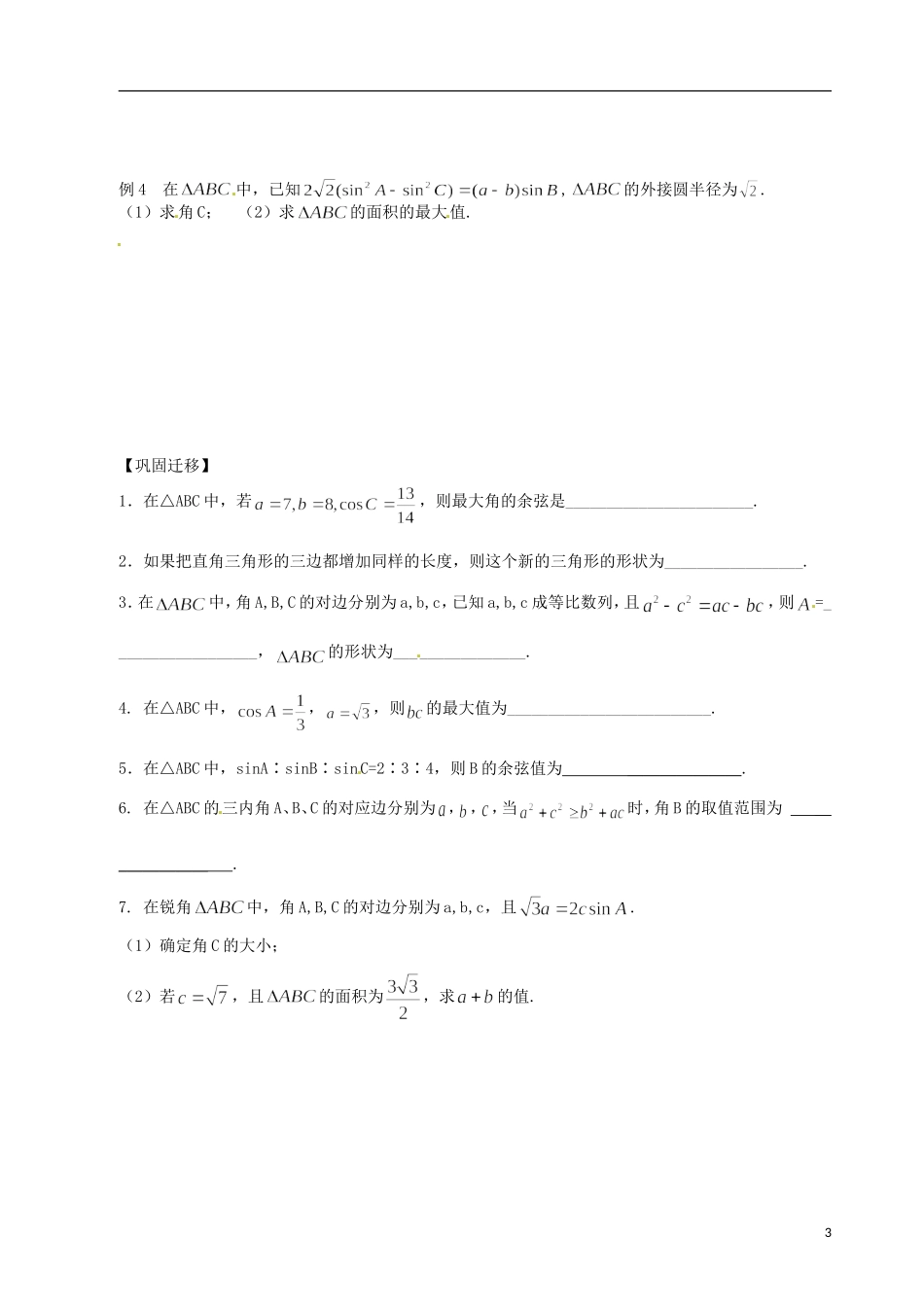 江苏省响水中学2014届高三数学一轮复习 第3课时 余弦定理（1）教学案 文_第3页