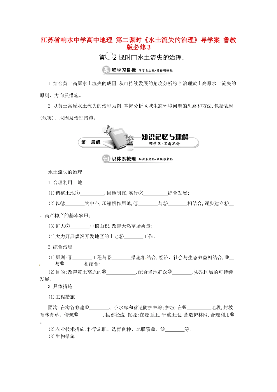 江苏省响水中学高中地理 第二课时《水土流失的治理》导学案 鲁教版必修3_第1页