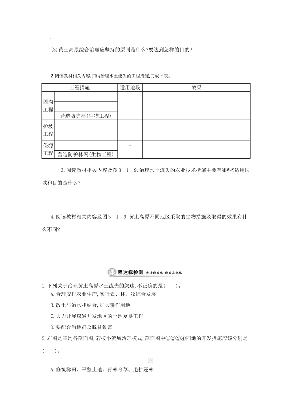 江苏省响水中学高中地理 第二课时《水土流失的治理》导学案 鲁教版必修3_第3页