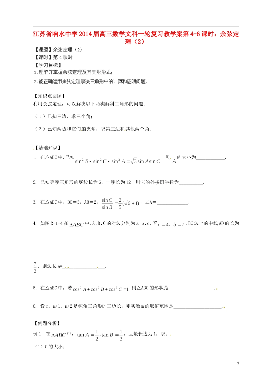 江苏省响水中学2014届高三数学一轮复习 第4-6课时 余弦定理（2）教学案 文_第1页