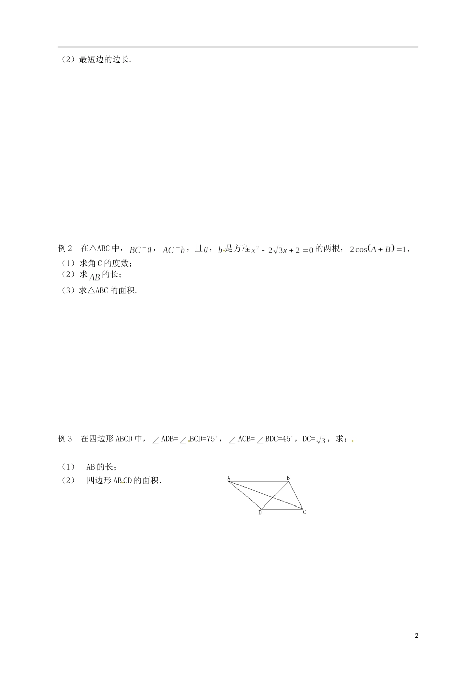 江苏省响水中学2014届高三数学一轮复习 第4-6课时 余弦定理（2）教学案 文_第2页