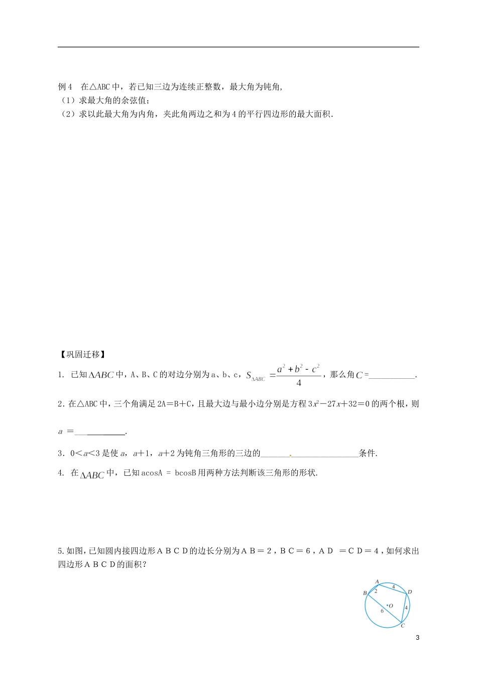 江苏省响水中学2014届高三数学一轮复习 第4-6课时 余弦定理（2）教学案 文_第3页