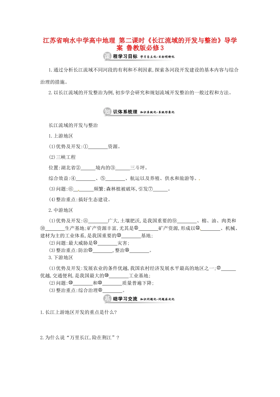 江苏省响水中学高中地理 第二课时《长江流域的开发与整治》导学案 鲁教版必修3_第1页