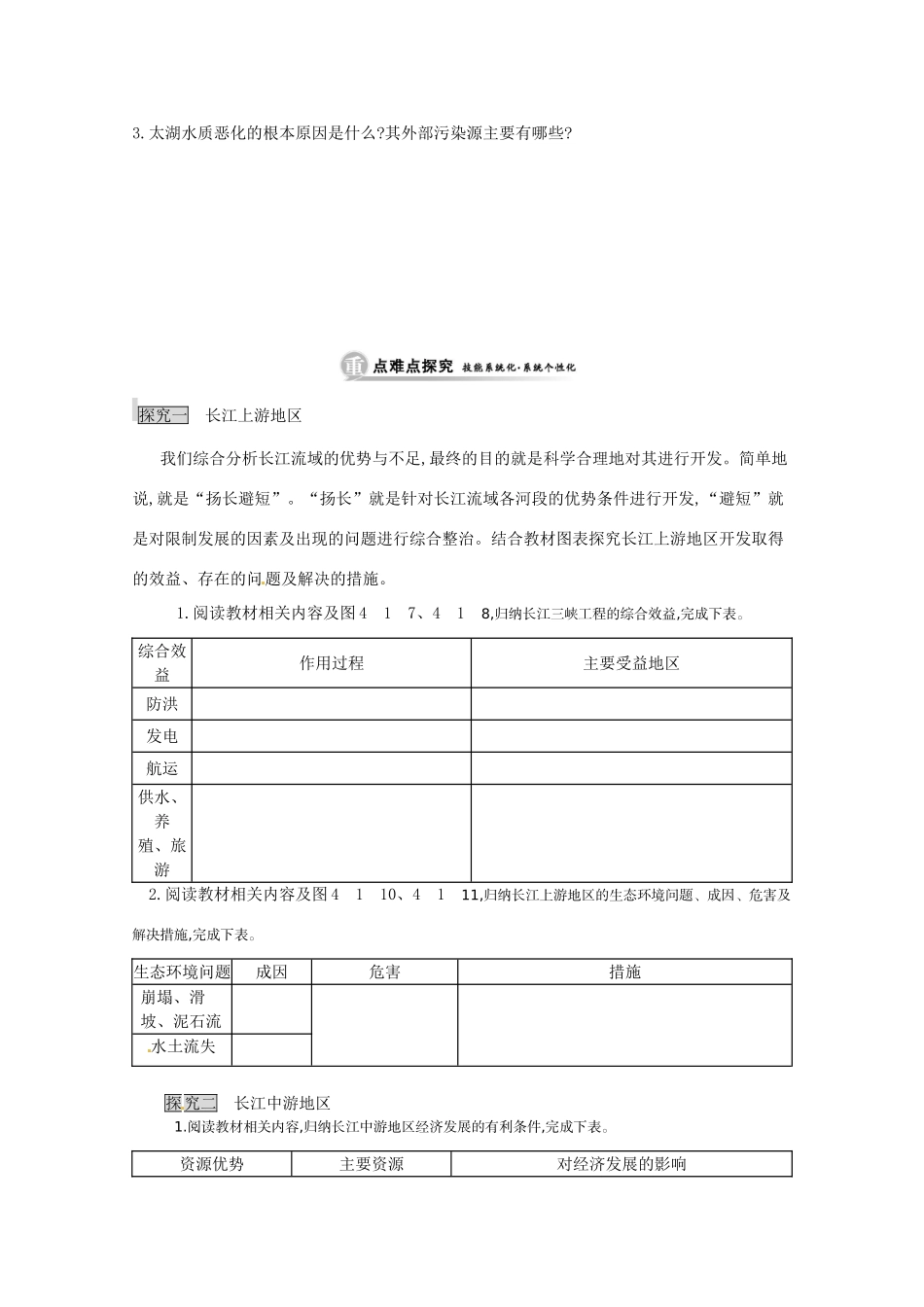 江苏省响水中学高中地理 第二课时《长江流域的开发与整治》导学案 鲁教版必修3_第2页