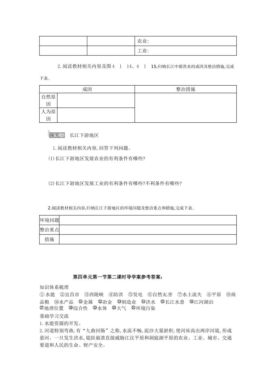 江苏省响水中学高中地理 第二课时《长江流域的开发与整治》导学案 鲁教版必修3_第3页
