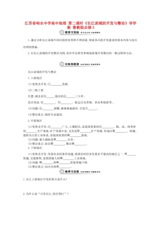 江苏省响水中学高中地理 第二课时《长江流域的开发与整治》导学案 鲁教版必修3
