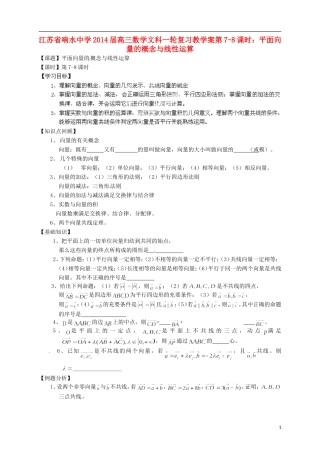 江苏省响水中学2014届高三数学一轮复习 第7-8课时 平面向量的概念与线性运算教学案 文