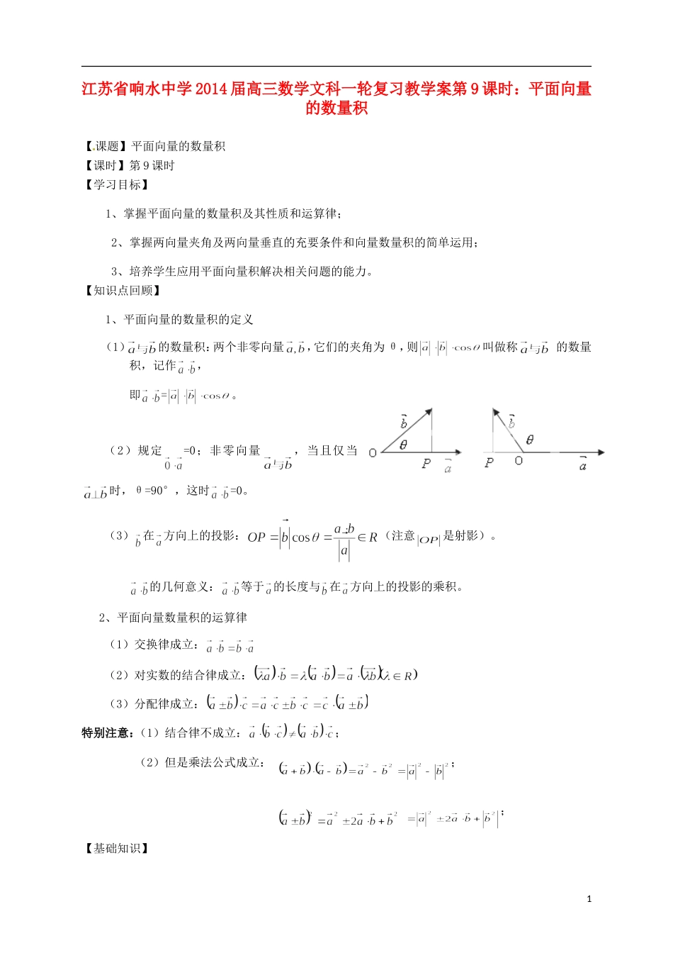 江苏省响水中学2014届高三数学一轮复习 第9课时 平面向量的数量积教学案 文_第1页