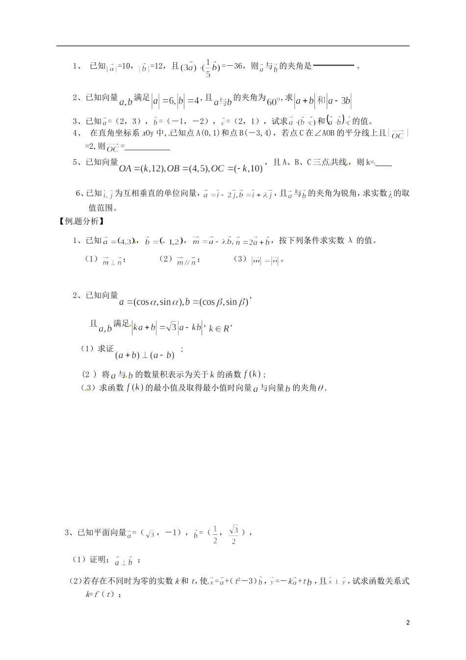 江苏省响水中学2014届高三数学一轮复习 第9课时 平面向量的数量积教学案 文_第2页